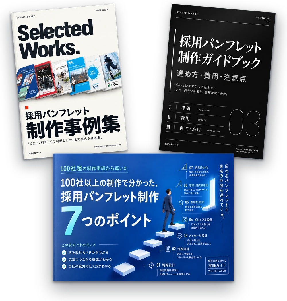 資料3点セット：採用パンフレット制作7つのポイント／制作事例集／制作ガイドブック